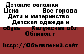 Детские сапожки Reima › Цена ­ 1 000 - Все города Дети и материнство » Детская одежда и обувь   . Калужская обл.,Обнинск г.